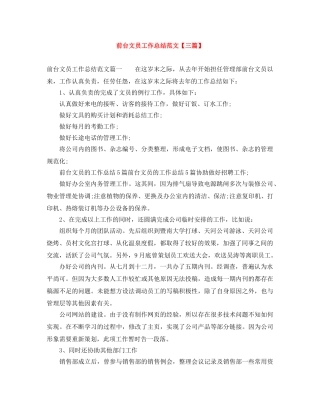 前台文员工作总结范文【三篇】 