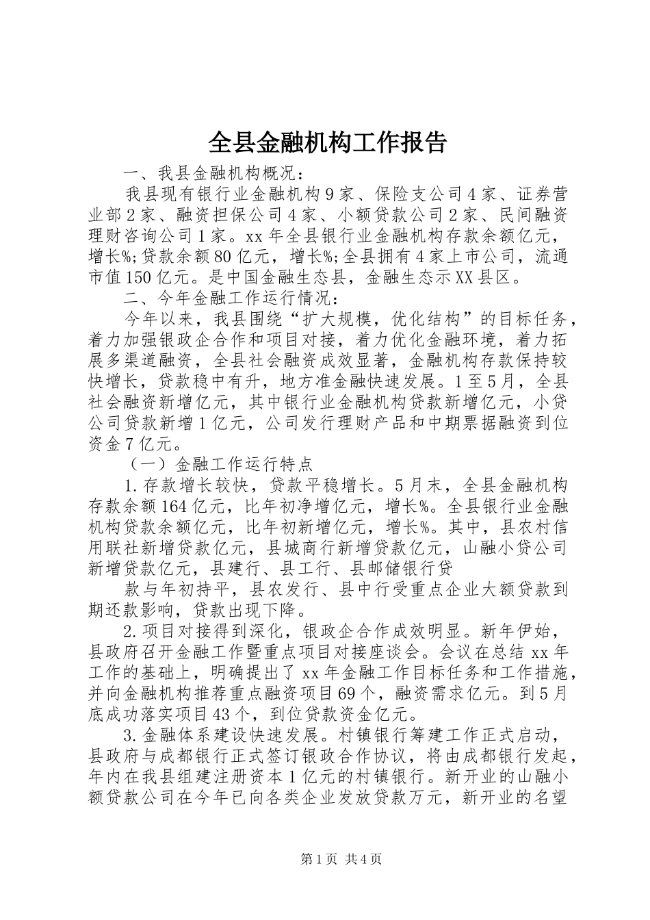 全县金融机构工作报告_第1页
