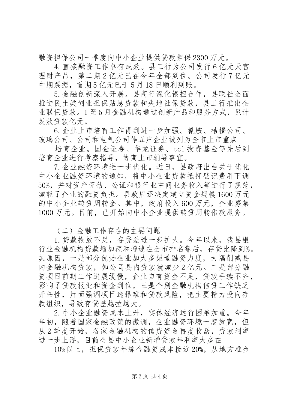 全县金融机构工作报告_第2页