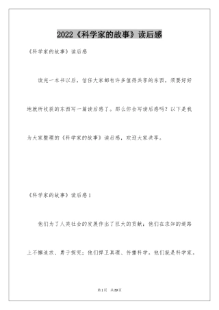 2024《科学家的故事》读后感_2
