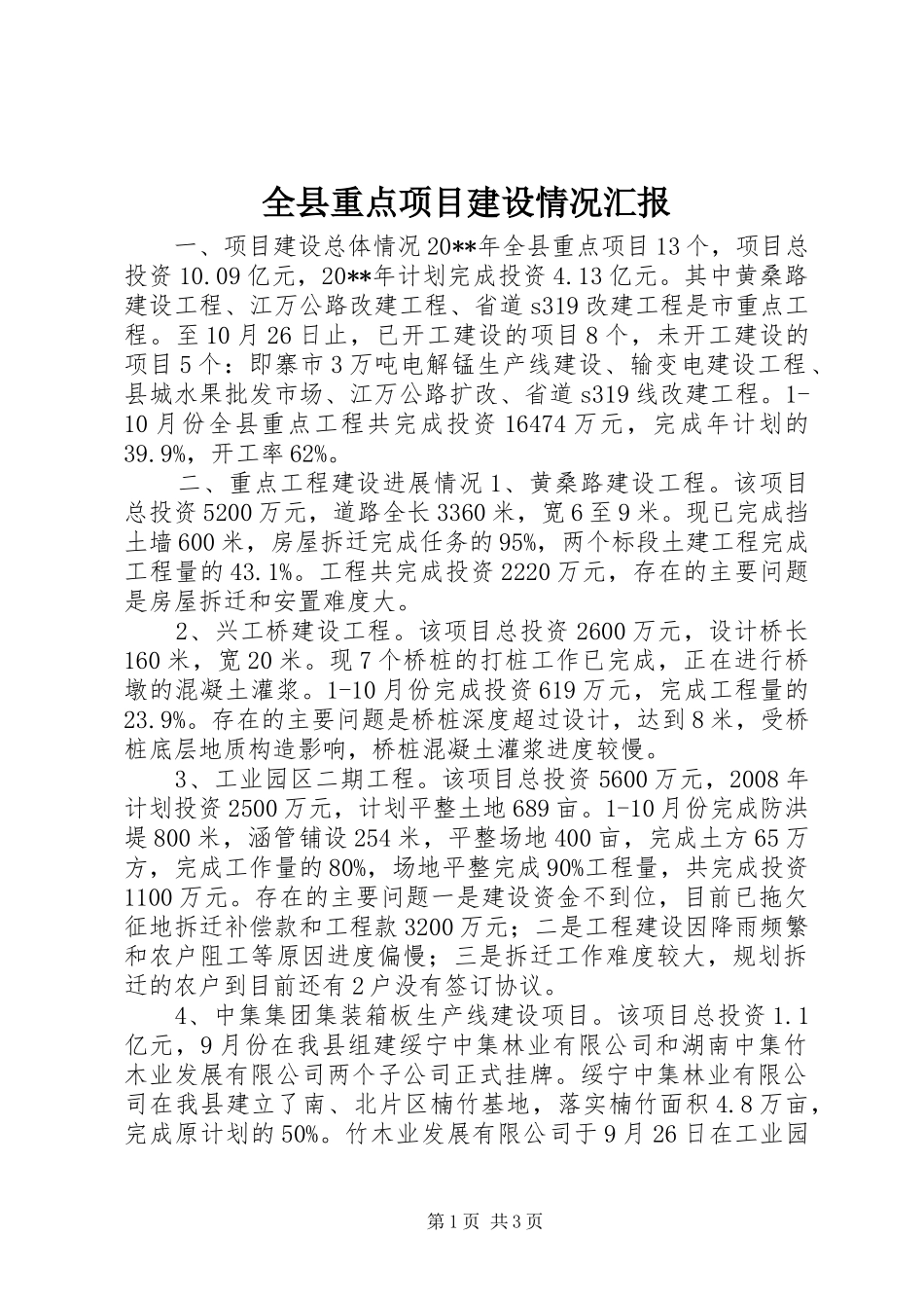 全县重点项目建设情况汇报_第1页