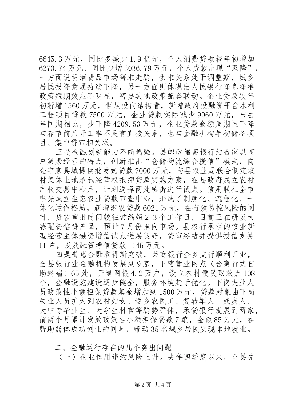 全县金融运行形势分析调研报告_第2页