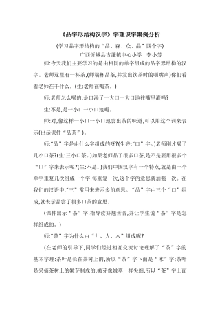 《品字形结构汉字》字理识字案例分析
