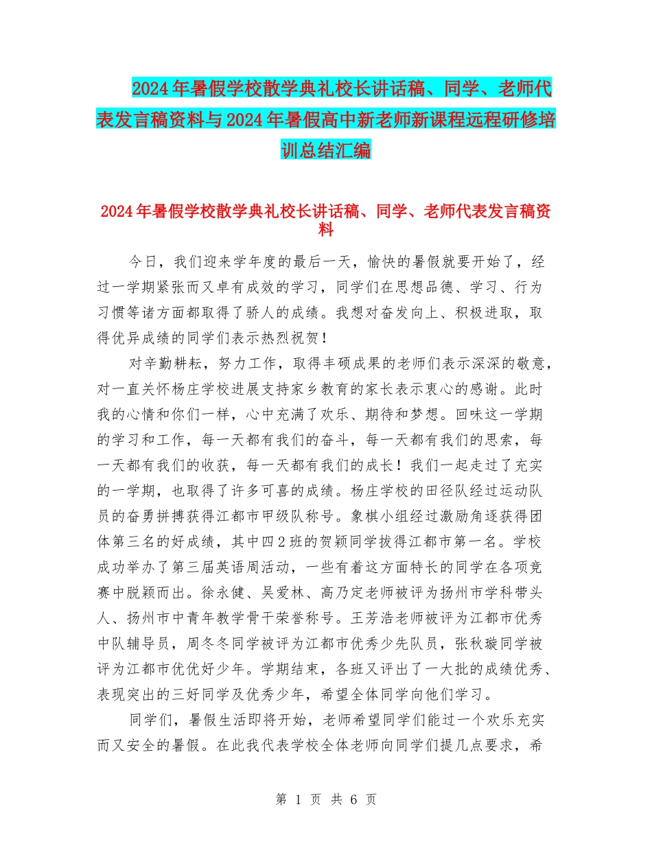 2024年暑假小学散学典礼校长讲话稿、学生、教师代表发言稿资料与2024年暑假高中新教师新课程远程研修培训总_第1页