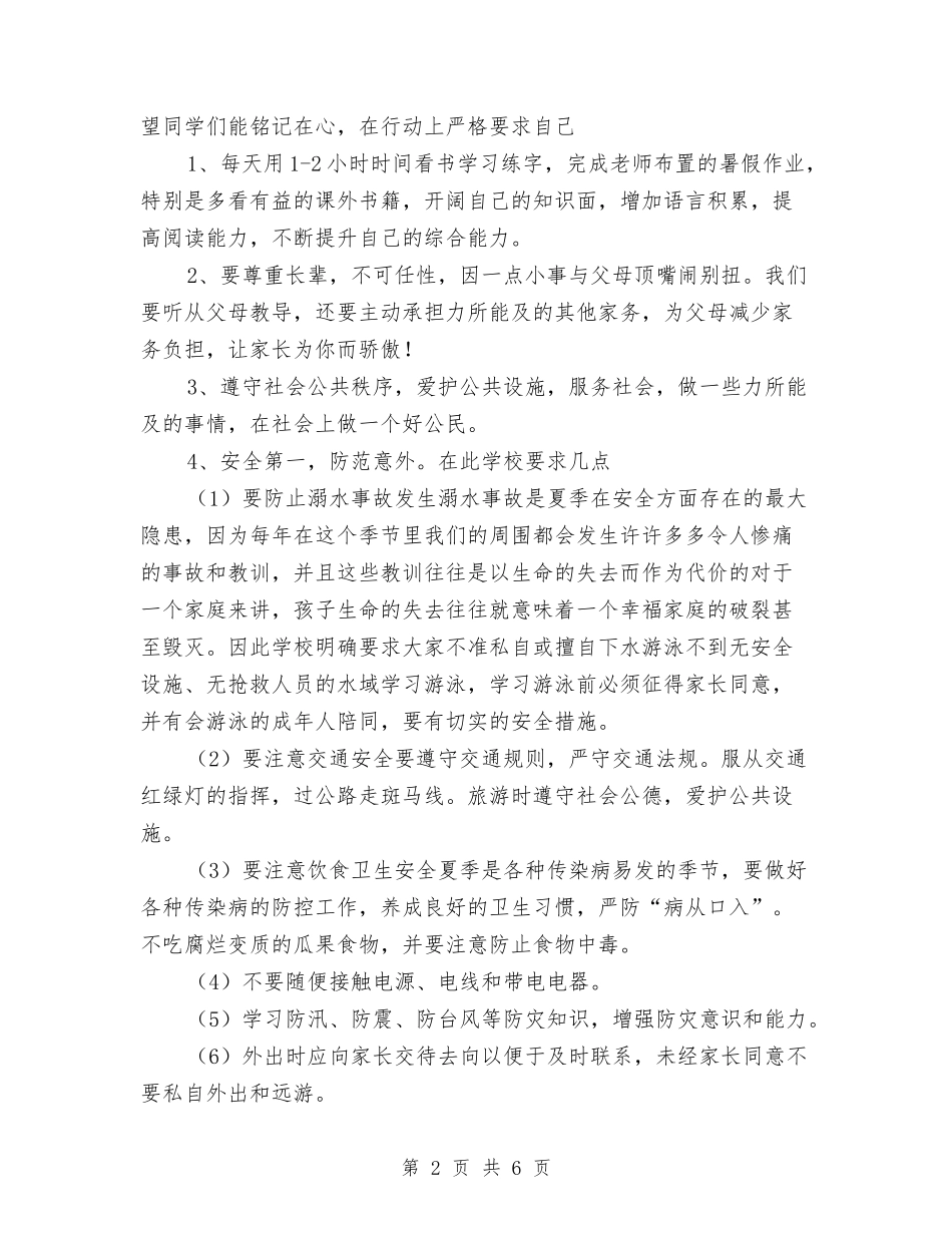 2024年暑假小学散学典礼校长讲话稿、学生、教师代表发言稿资料与2024年暑假高中新教师新课程远程研修培训总_第2页