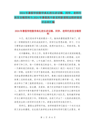 2024年暑假小学散学典礼校长讲话稿、学生、教师代表发言稿资料与2024年暑假高中新教师新课程远程研修培训总