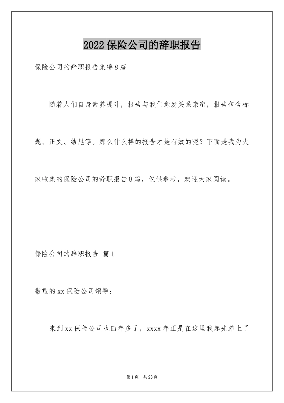2024保险公司的辞职报告_24_第1页
