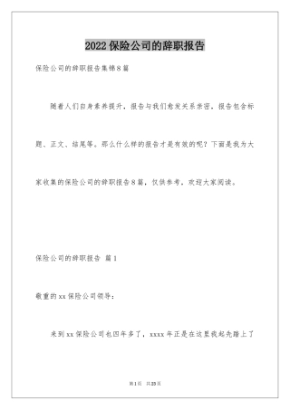 2024保险公司的辞职报告_24