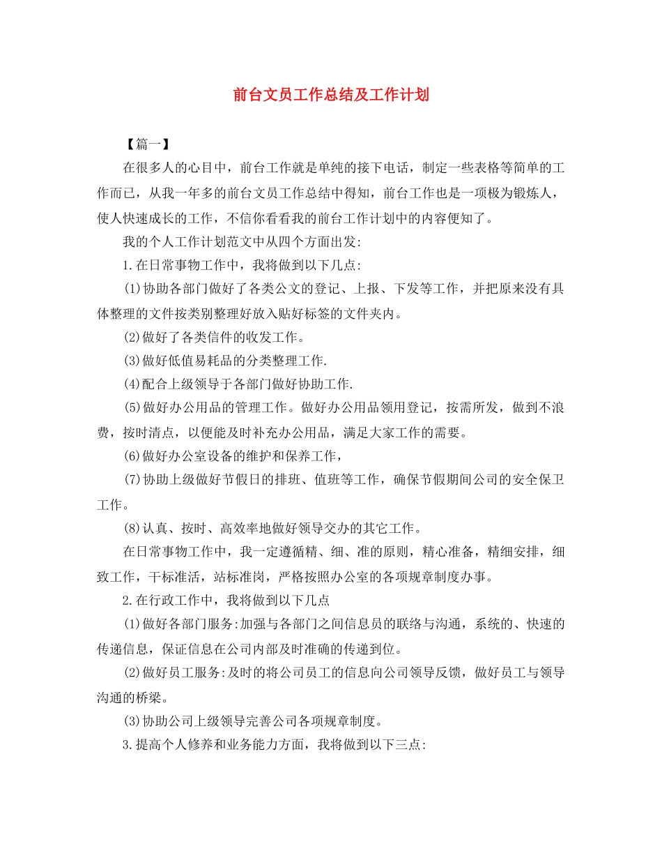 前台文员工作总结及工作计划 _第1页