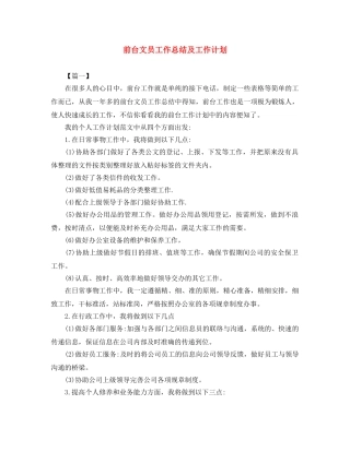 前台文员工作总结及工作计划 