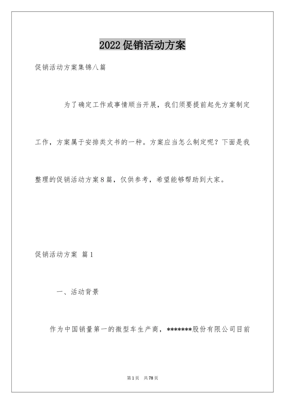 2024促销活动方案_33_第1页