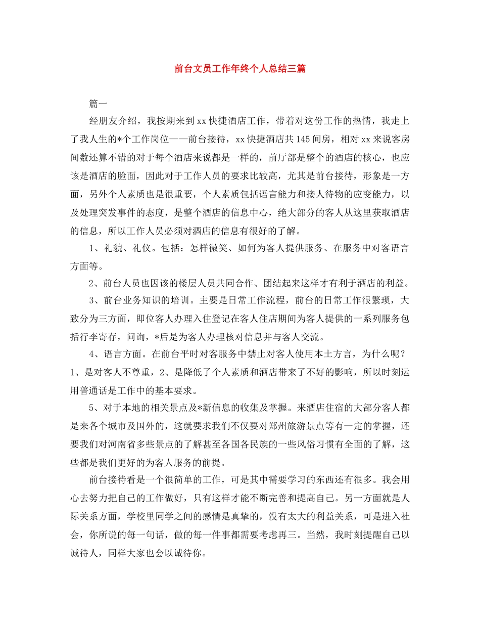 前台文员工作年终个人总结三篇 _第1页