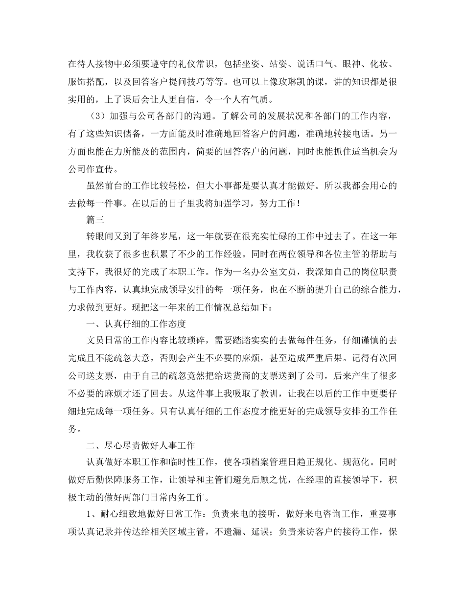 前台文员工作年终个人总结三篇 _第3页