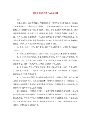 前台文员工作年终个人总结三篇 