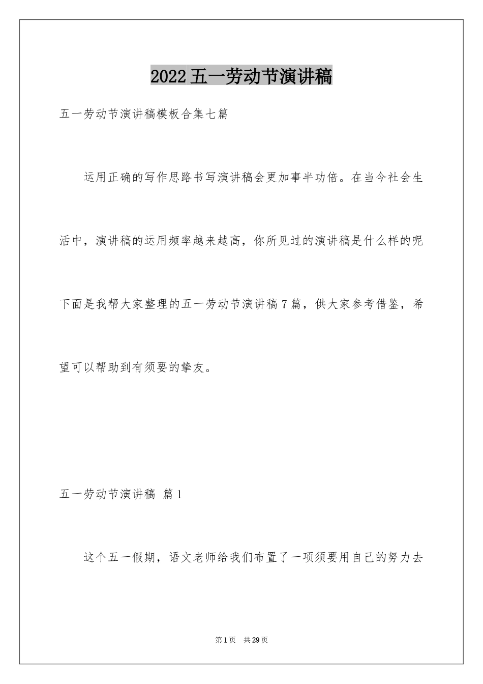 2024五一劳动节演讲稿_1222_第1页