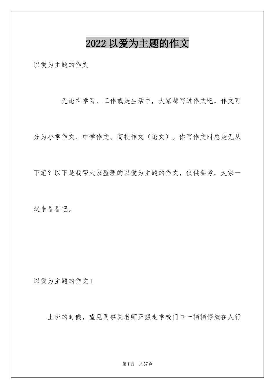 2024以爱为主题的作文_1_第1页