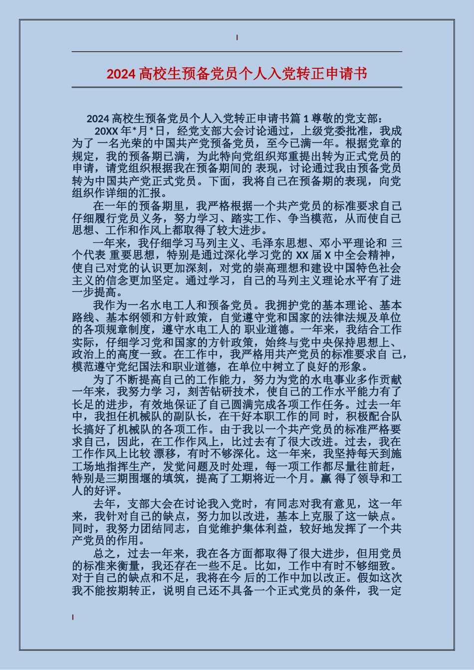 2024大学生预备党员个人入党转正申请书_第1页