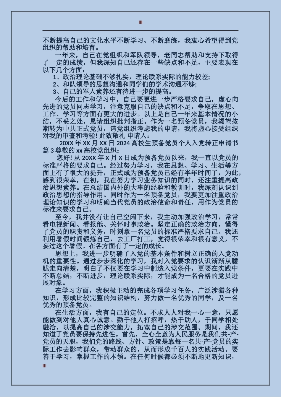 2024大学生预备党员个人入党转正申请书_第3页