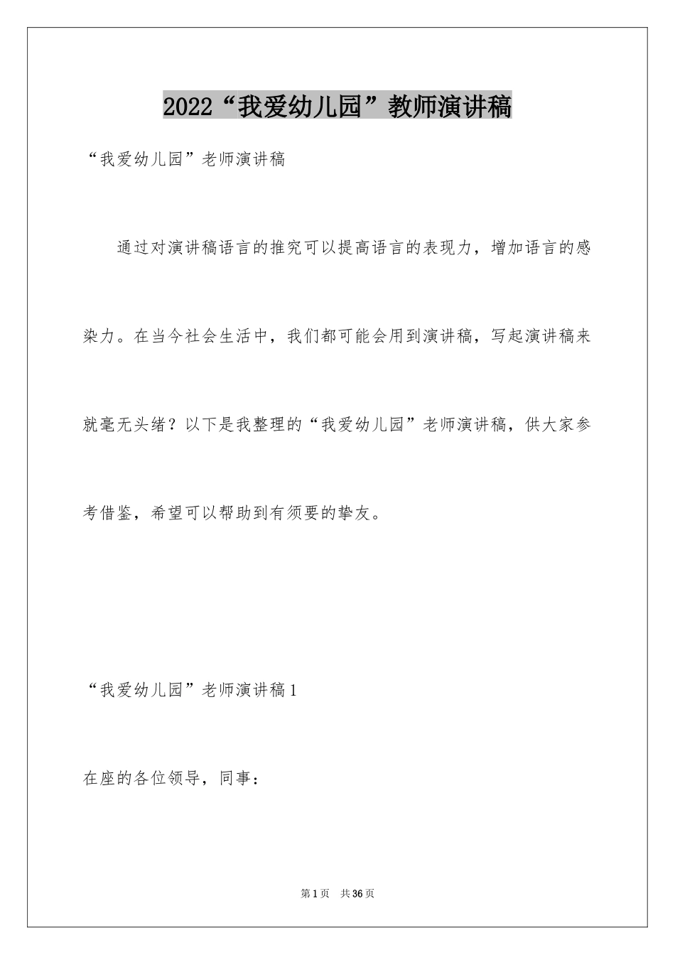 2024“我爱幼儿园”教师演讲稿_1_第1页