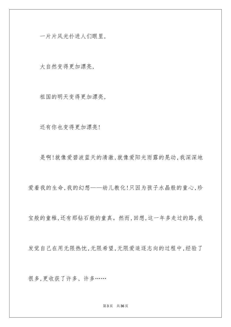 2024“我爱幼儿园”教师演讲稿_1_第3页