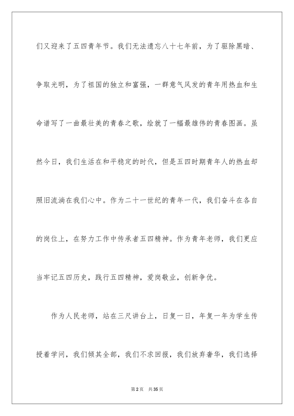 2024五四青年节演讲稿_55_第2页