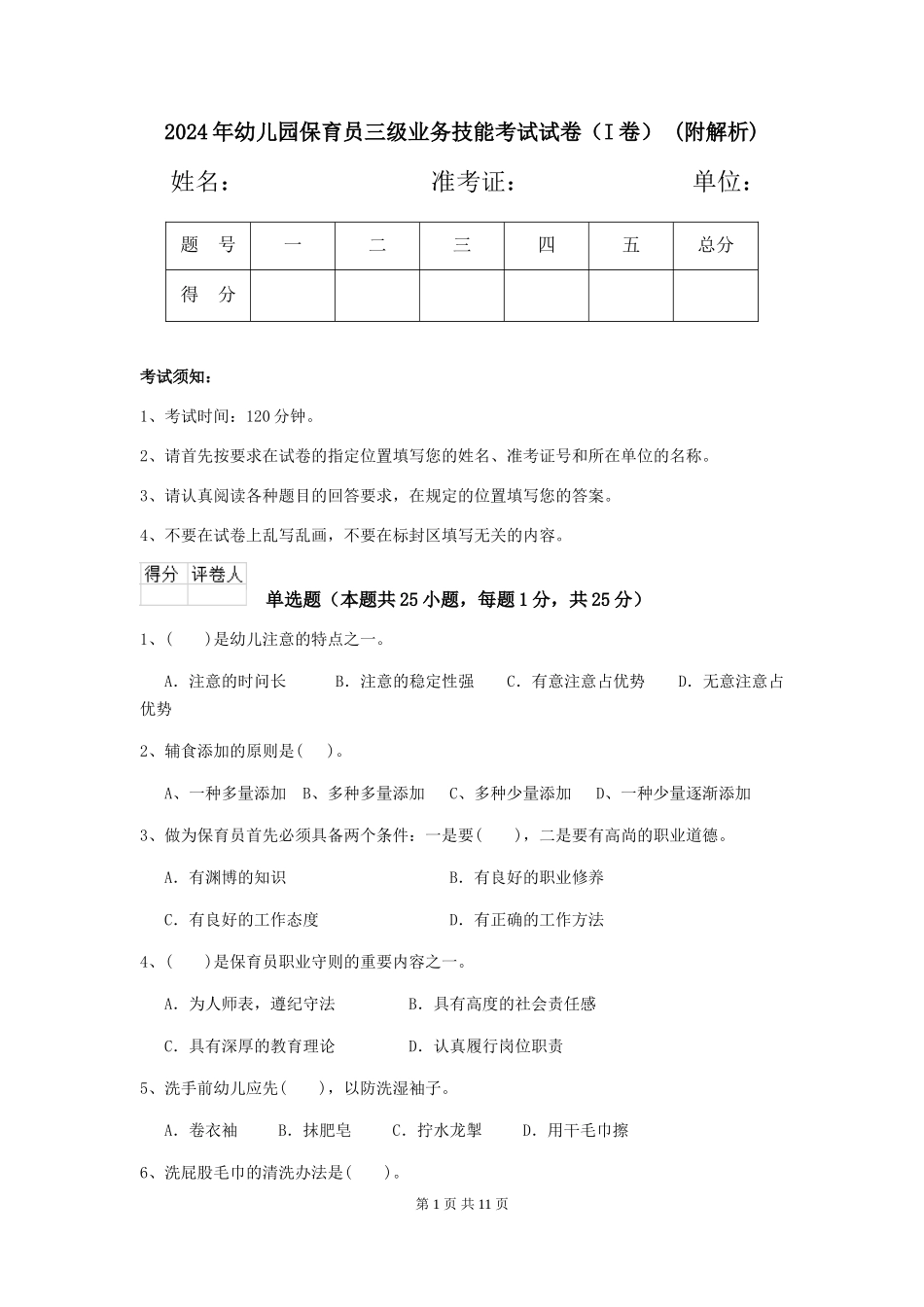 2024年幼儿园保育员三级业务技能考试试卷-(附解析)_第1页