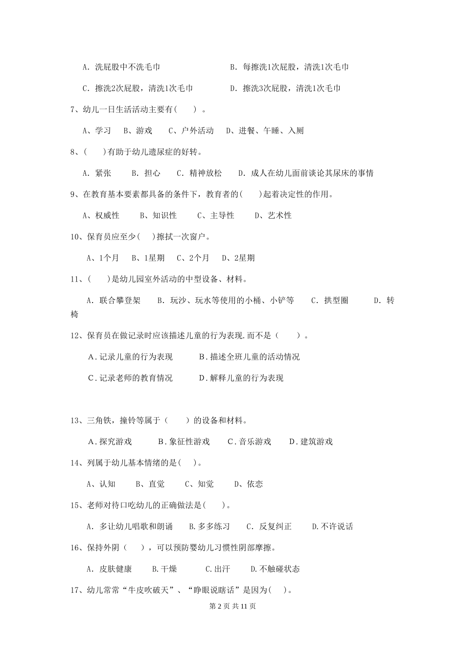 2024年幼儿园保育员三级业务技能考试试卷-(附解析)_第2页