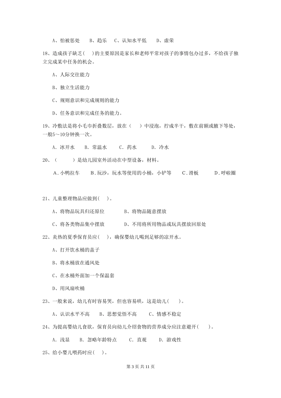 2024年幼儿园保育员三级业务技能考试试卷-(附解析)_第3页