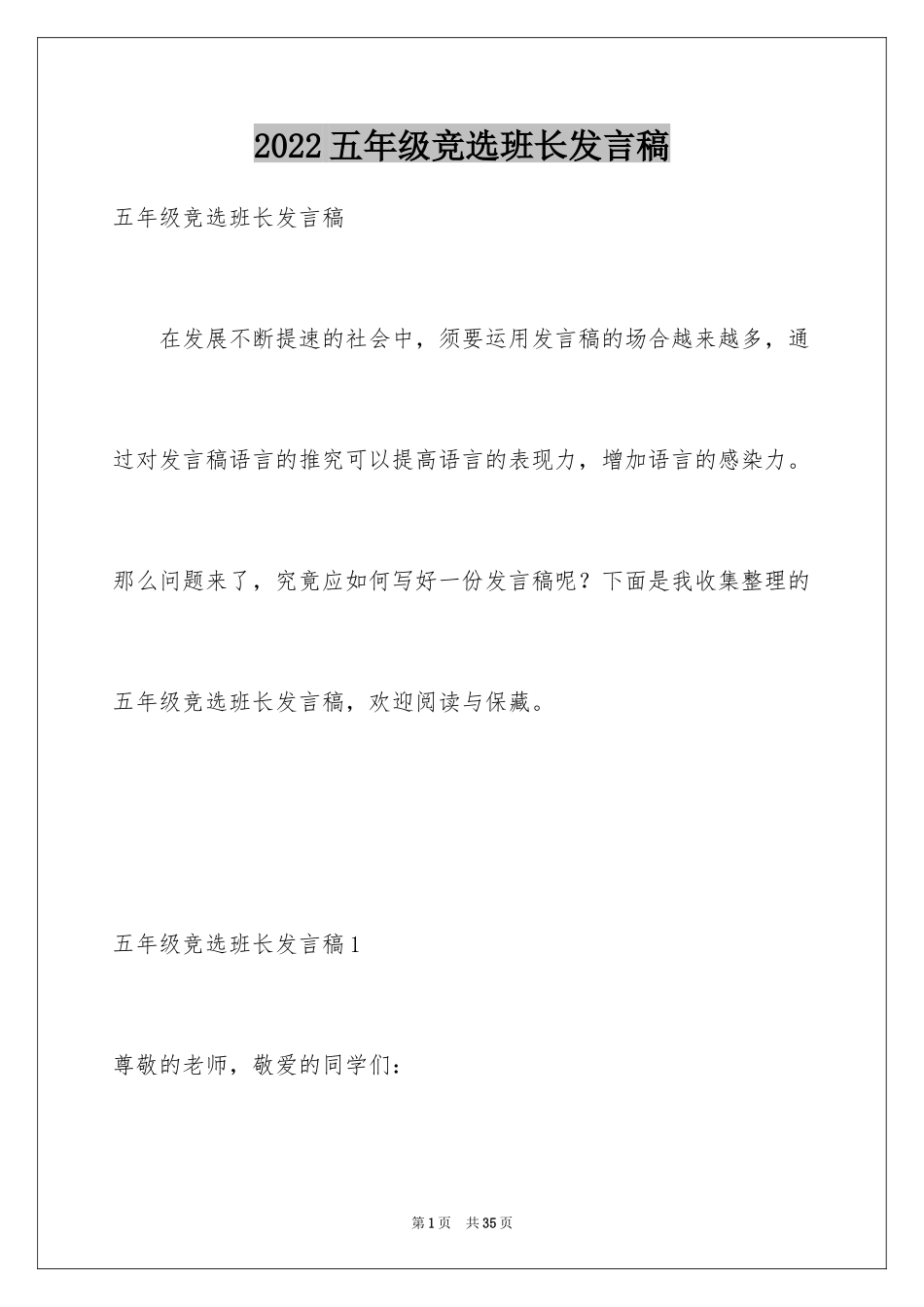 2024五年级竞选班长发言稿_2_第1页