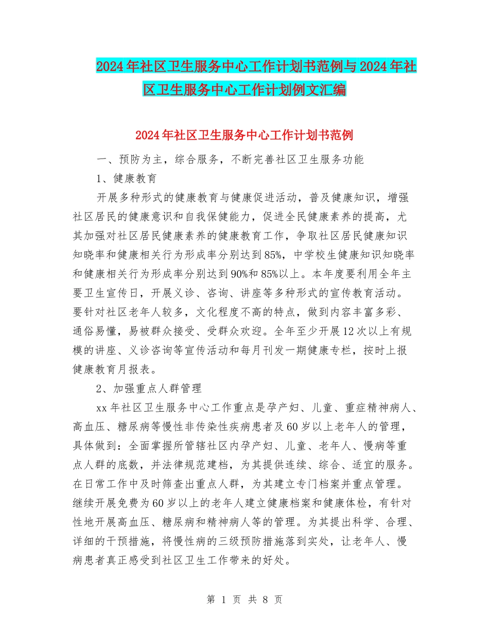 2024年社区卫生服务中心工作计划书范例与2024年社区卫生服务中心工作计划例文汇编_第1页