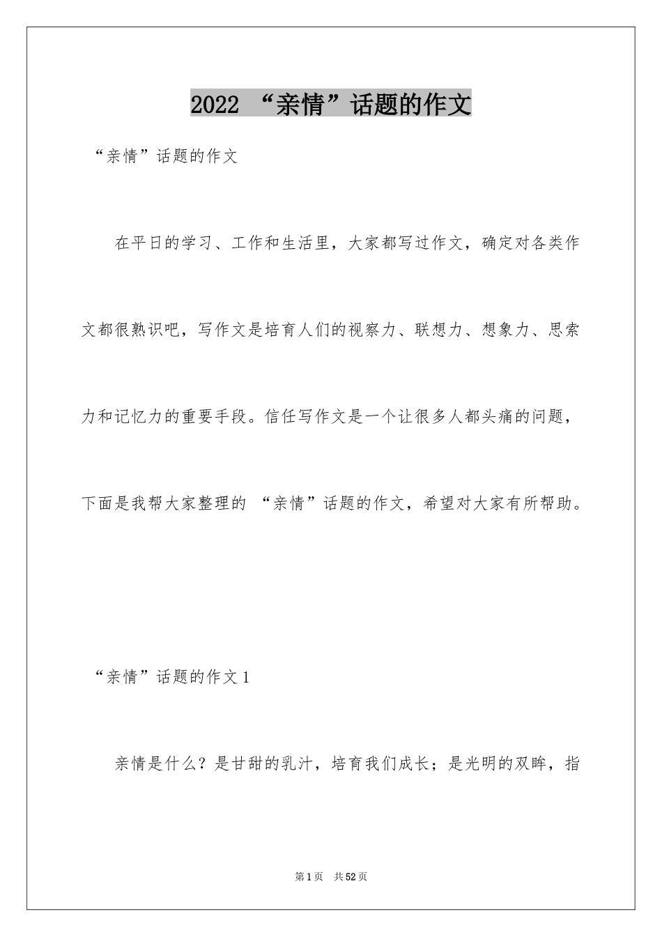 2024 “亲情”话题的作文_1_第1页