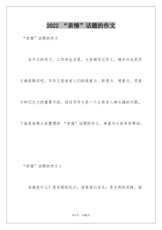 2024 “亲情”话题的作文_1