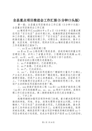 全县重点项目推进会工作汇报(5分钟口头版)