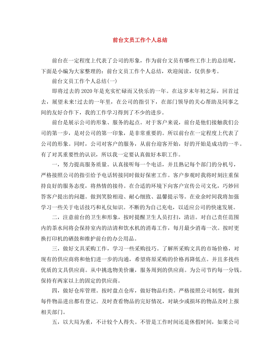 前台文员工作个人总结 _第1页