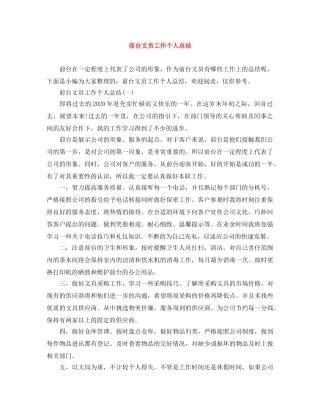 前台文员工作个人总结 