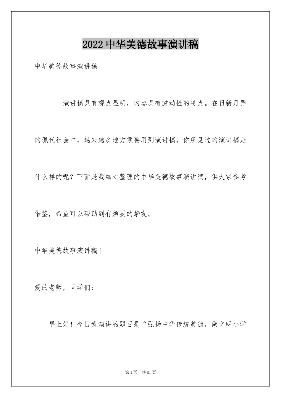 2024中华美德故事演讲稿_第1页