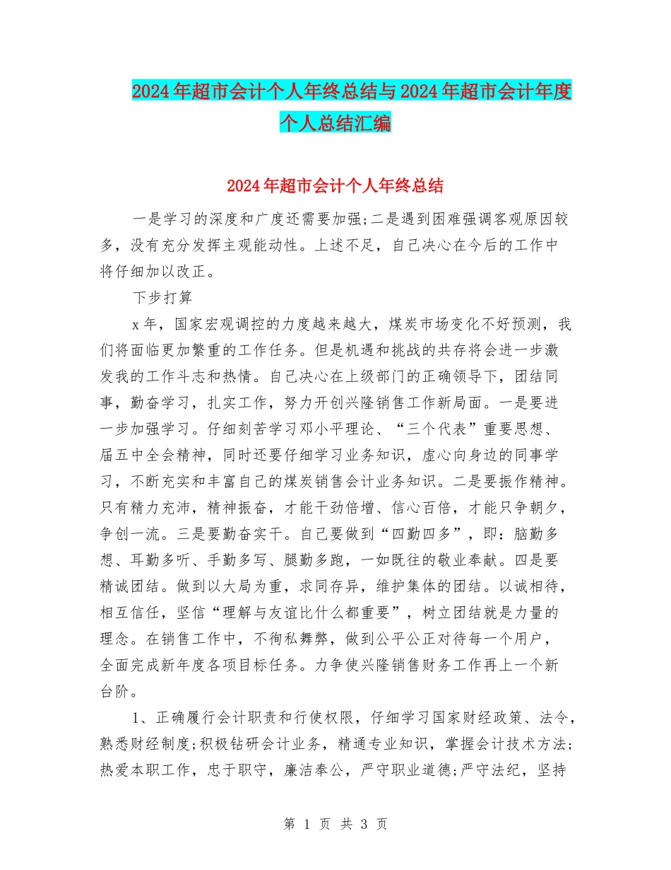 2024年超市会计个人年终总结与2024年超市会计年度个人总结汇编_第1页