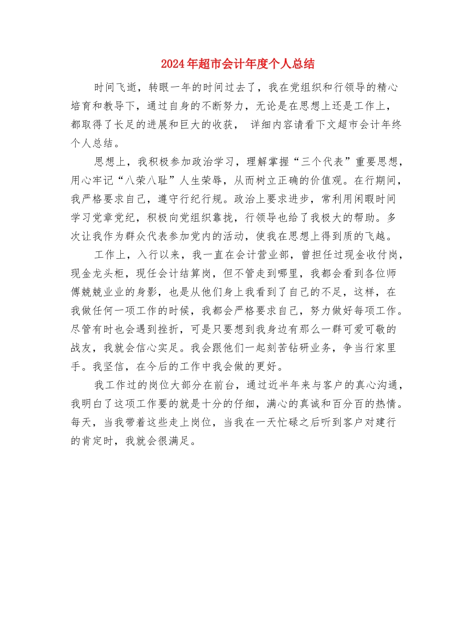 2024年超市会计个人年终总结与2024年超市会计年度个人总结汇编_第3页