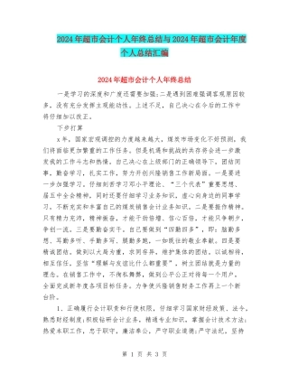 2024年超市会计个人年终总结与2024年超市会计年度个人总结汇编