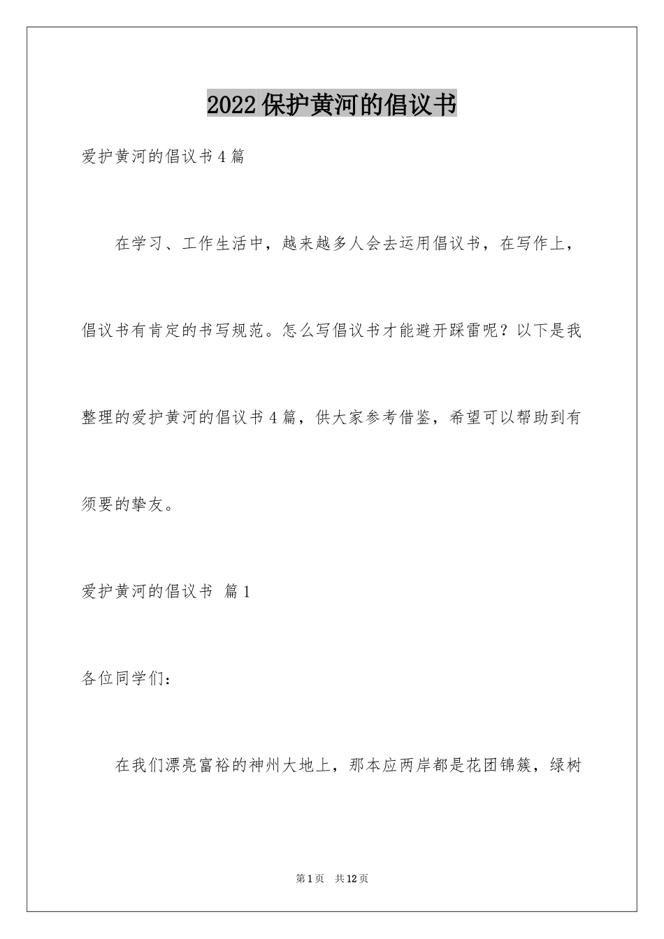 2024保护黄河的倡议书_56_第1页