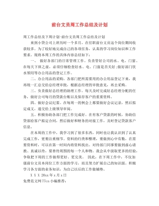 前台文员周工作总结及计划 