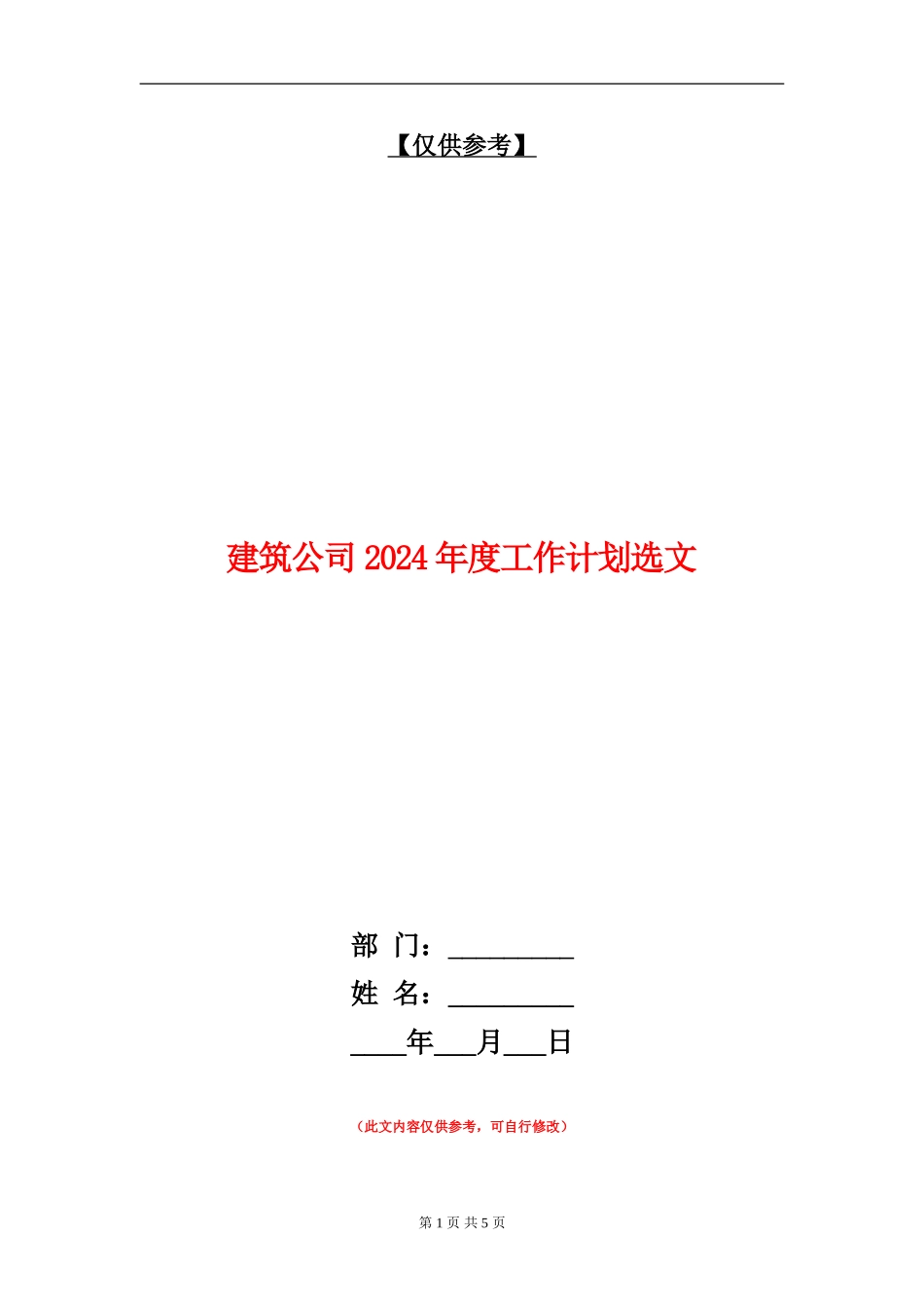 建筑公司2024年度工作计划选文_第1页