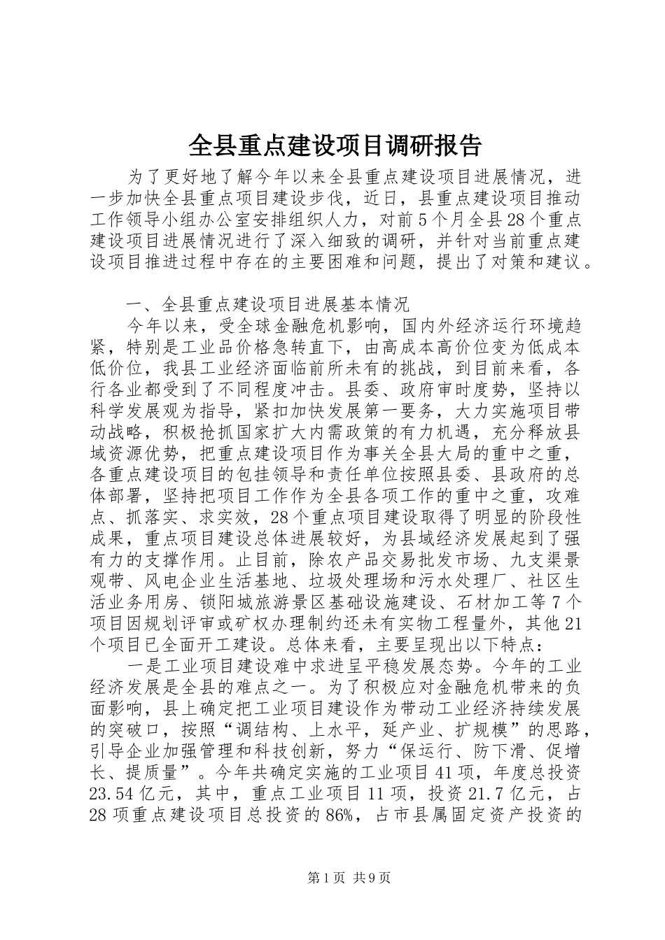 全县重点建设项目调研报告_第1页
