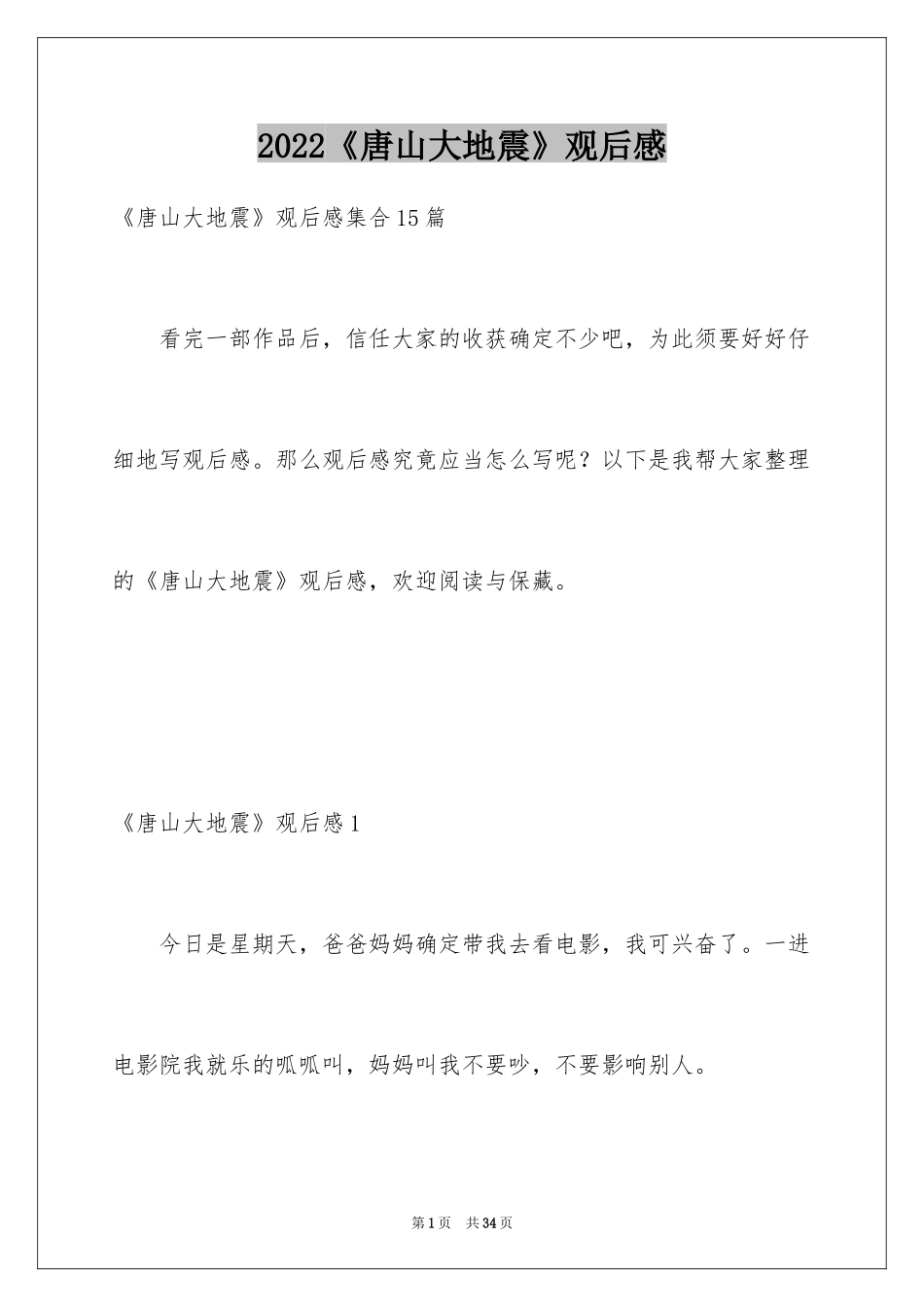 2024《唐山大地震》观后感_55_第1页