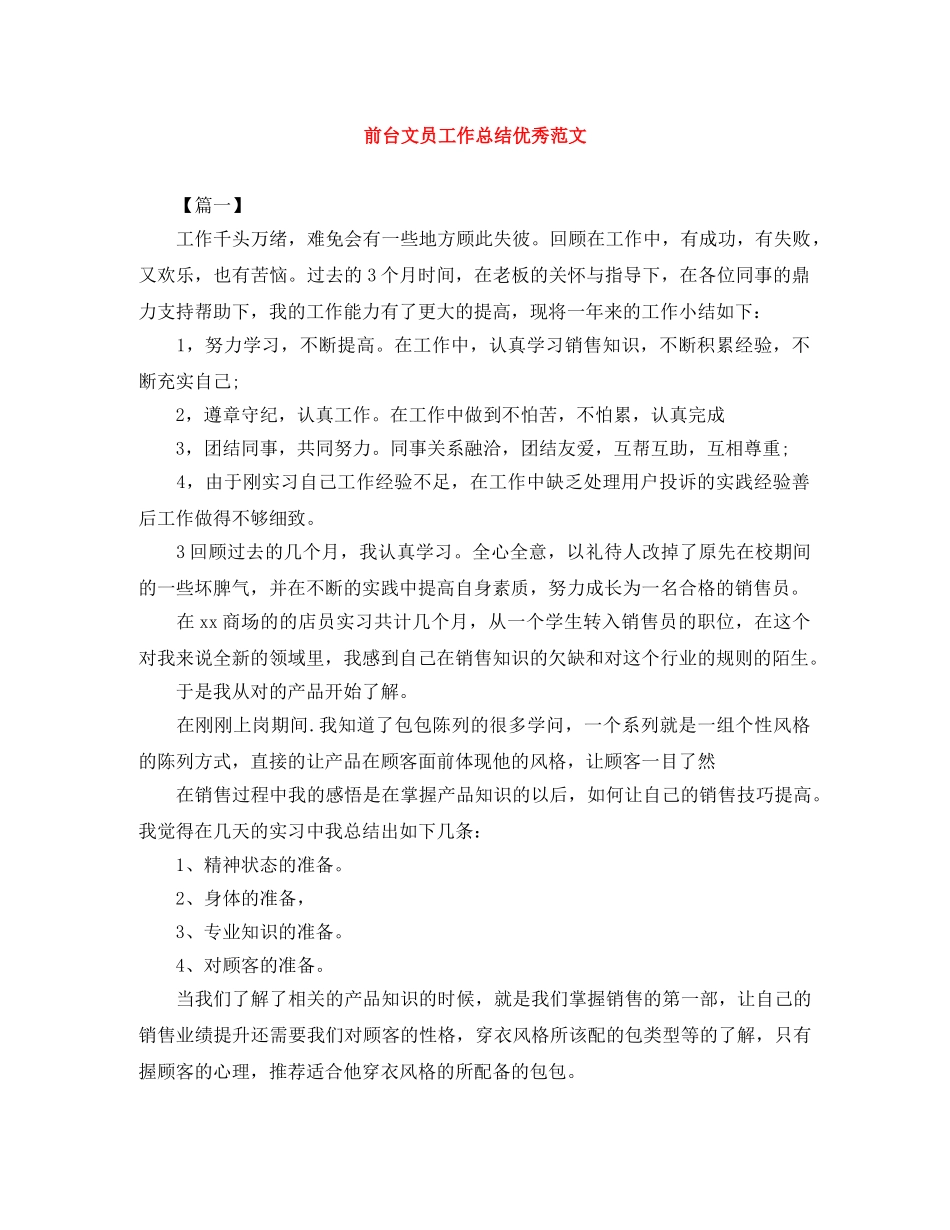 前台文员工作总结优秀范文 _第1页