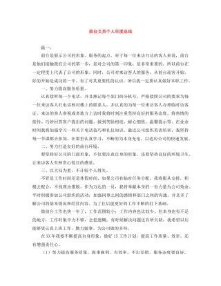 前台文员个人年度总结 
