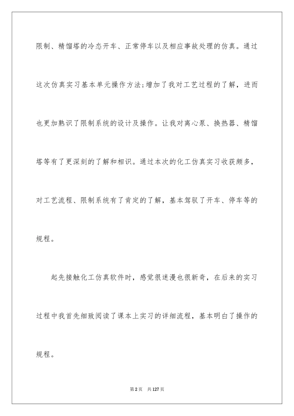 2024仿真实习心得体会_3_第2页