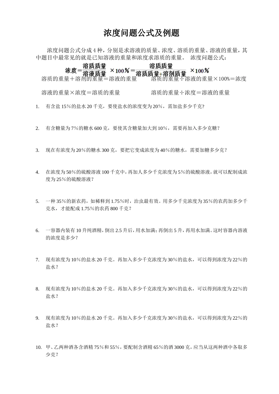 浓度问题公式及例题_第1页