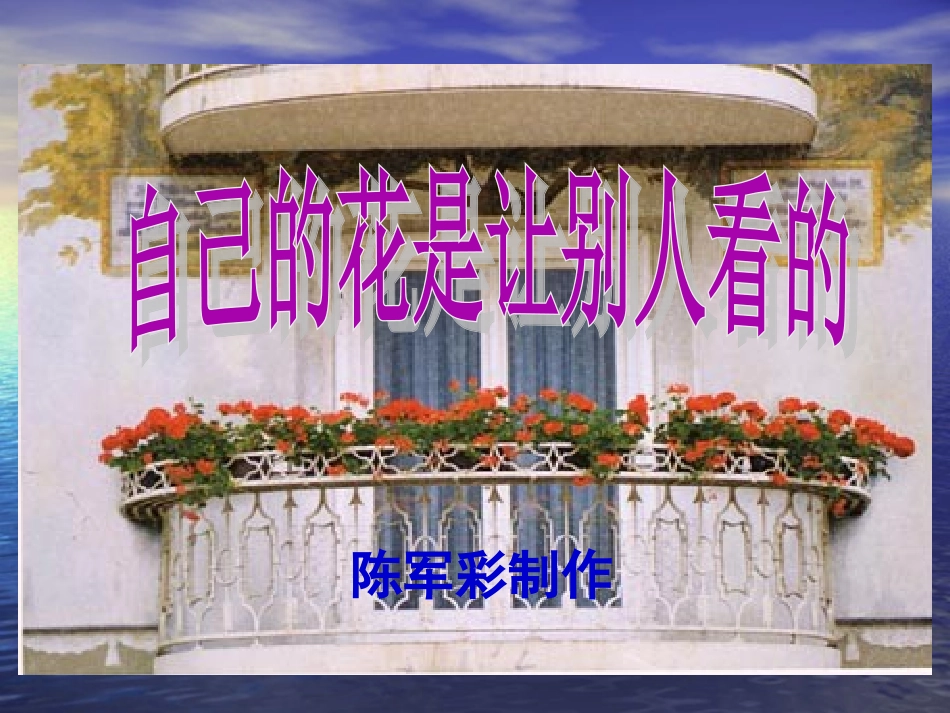 五下语文第七单元《21、自己的花是让别人看的》第一课时_第1页
