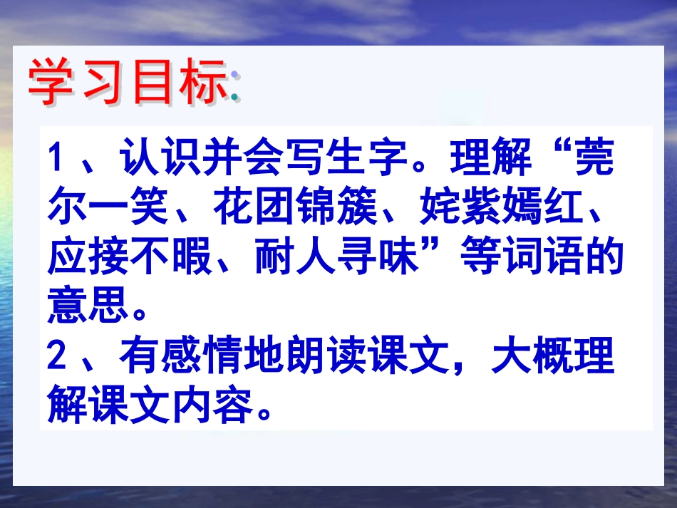 五下语文第七单元《21、自己的花是让别人看的》第一课时_第3页